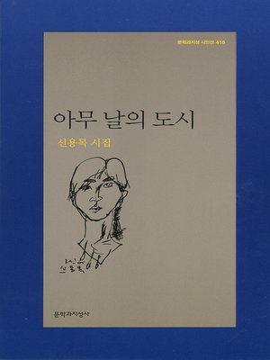 cover image of 아무 날의 도시